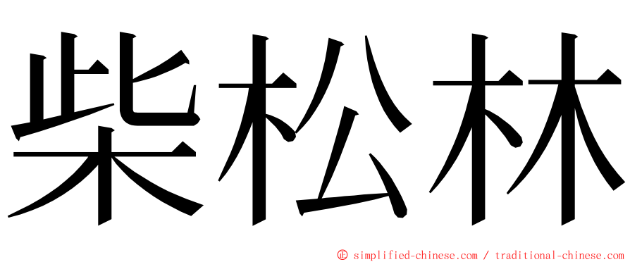 柴松林 ming font