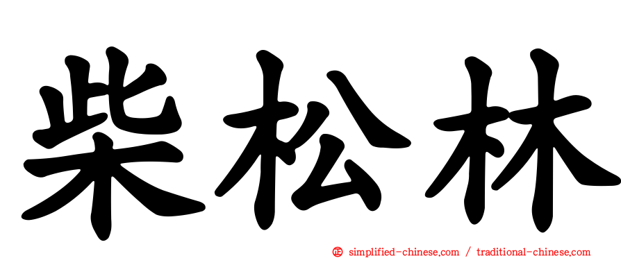 柴松林