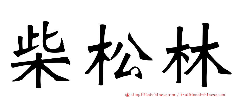 柴松林