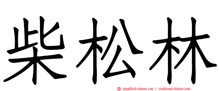 柴松林