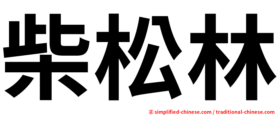 柴松林
