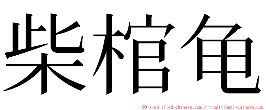 柴棺龟 ming font