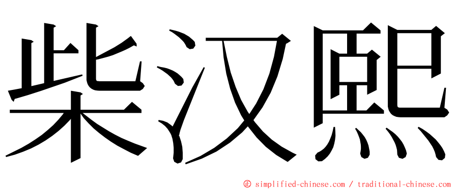 柴汉熙 ming font