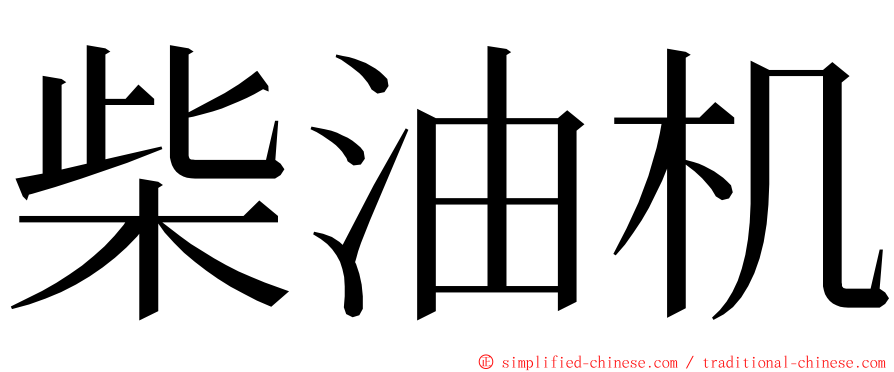 柴油机 ming font