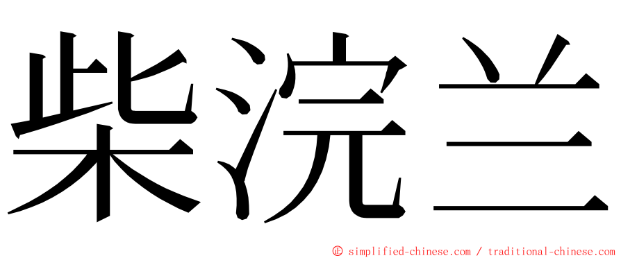 柴浣兰 ming font