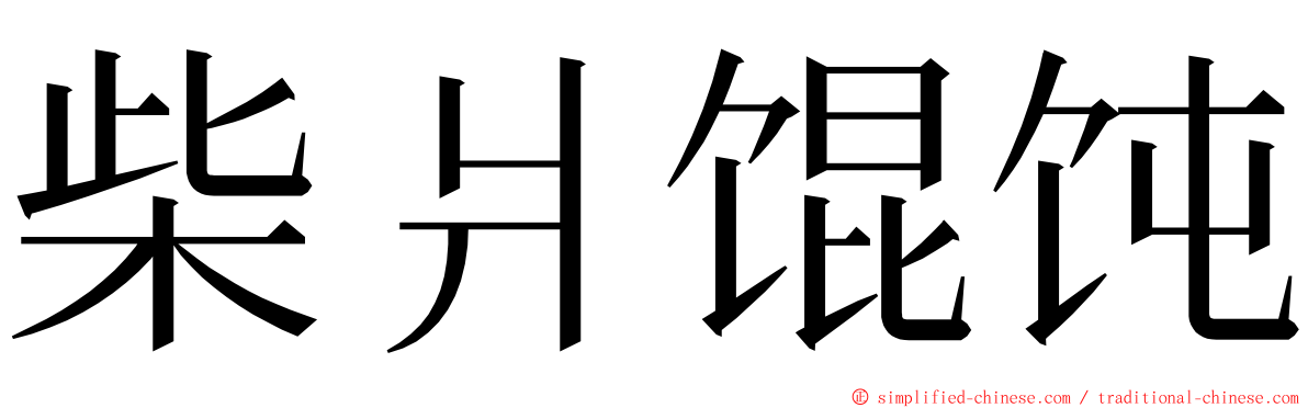 柴爿馄饨 ming font