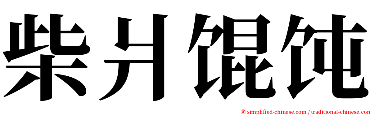 柴爿馄饨 serif font