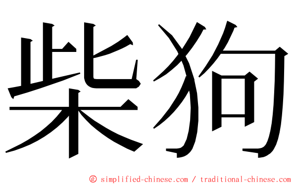 柴狗 ming font