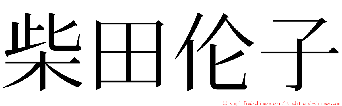 柴田伦子 ming font