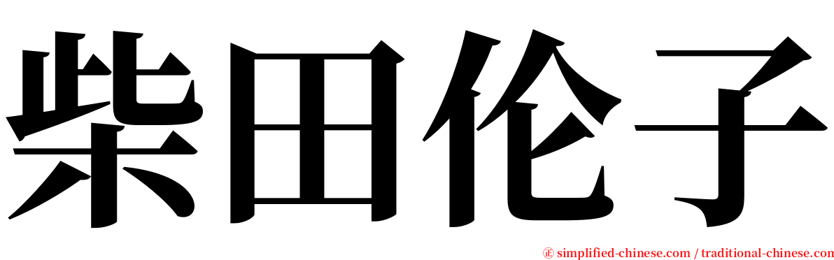 柴田伦子 serif font