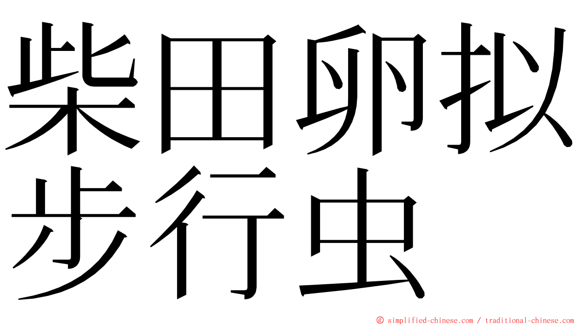 柴田卵拟步行虫 ming font