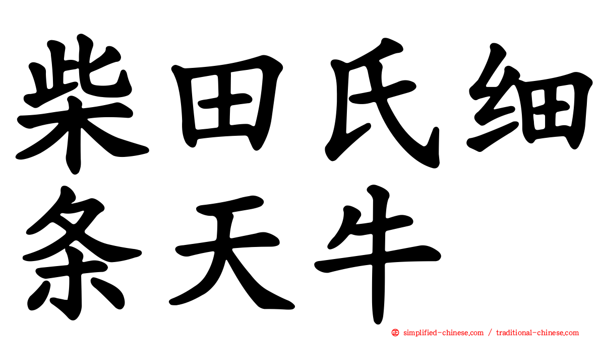 柴田氏细条天牛