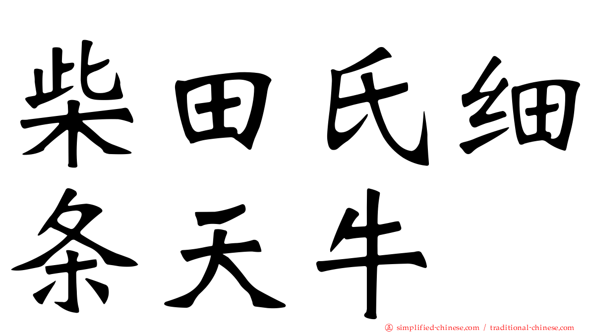 柴田氏细条天牛