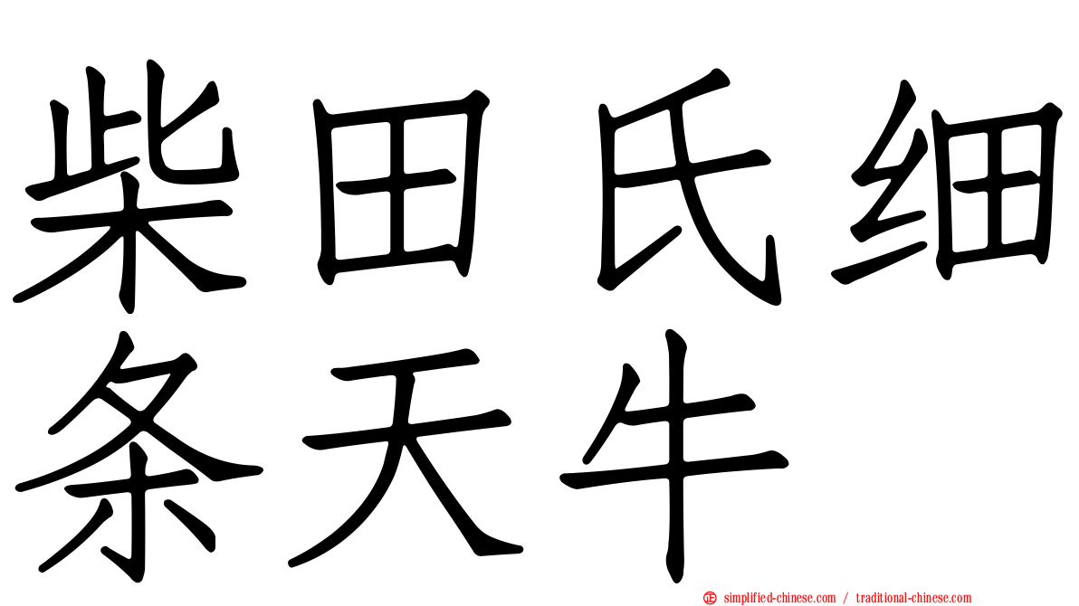 柴田氏细条天牛