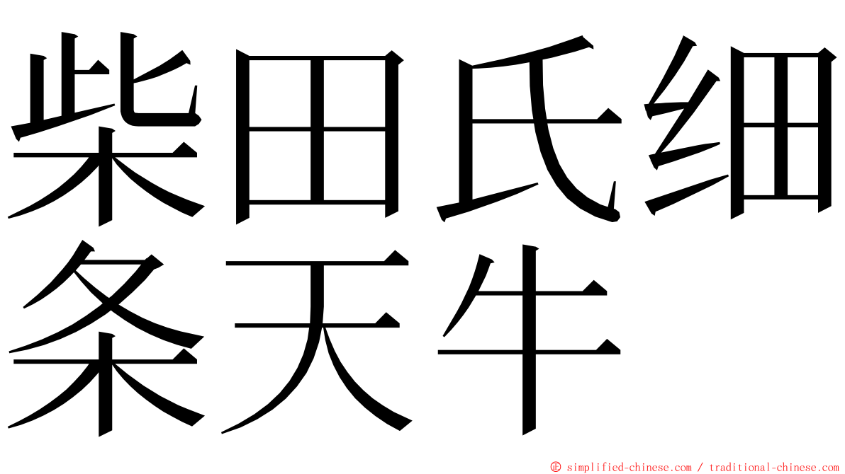 柴田氏细条天牛 ming font