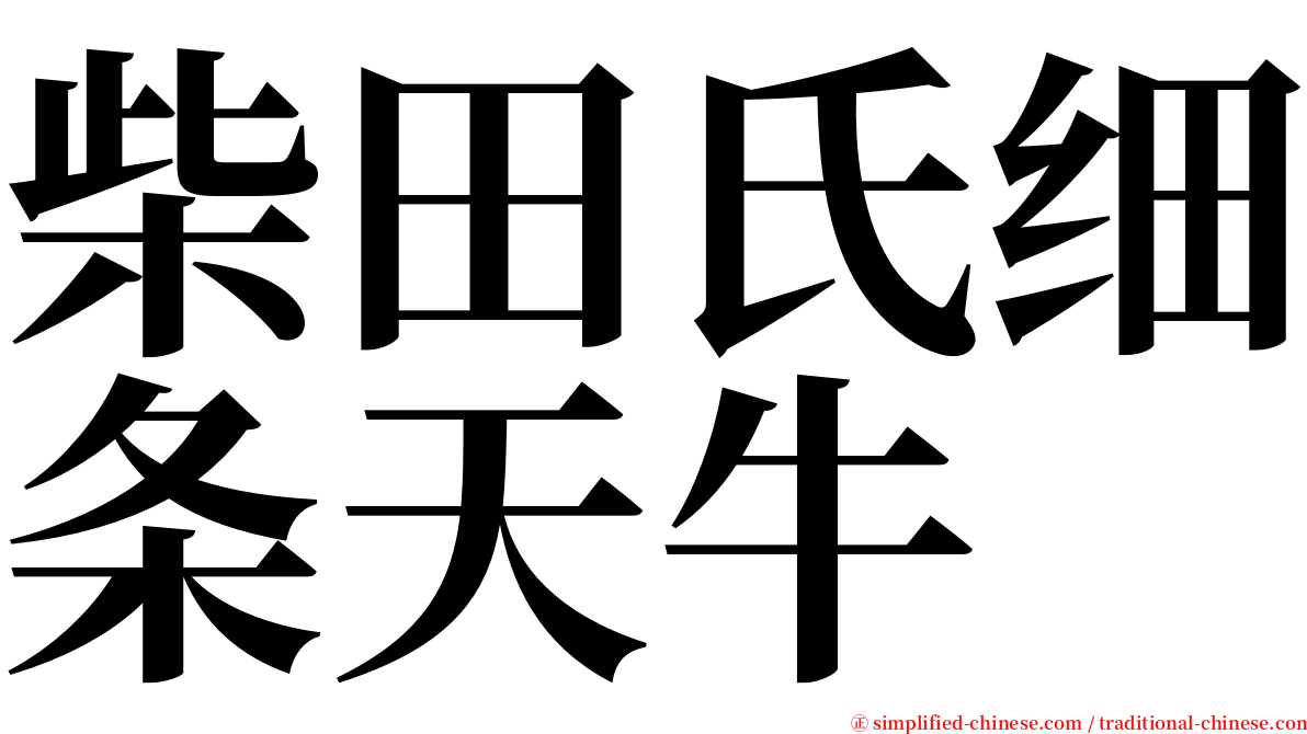 柴田氏细条天牛 serif font