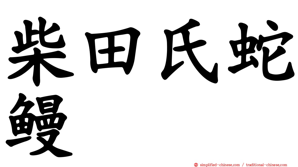 柴田氏蛇鳗