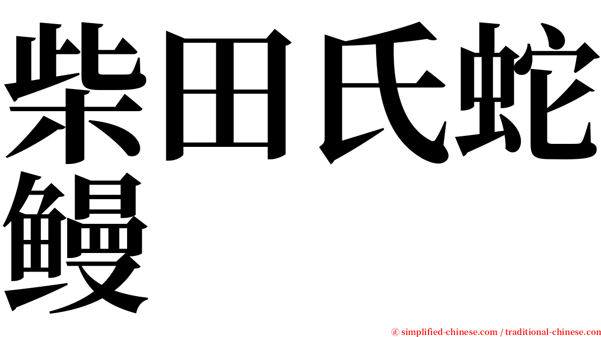 柴田氏蛇鳗 serif font