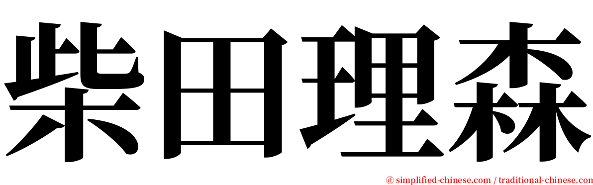 柴田理森 serif font