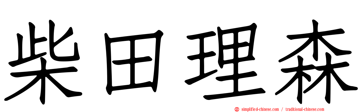 柴田理森