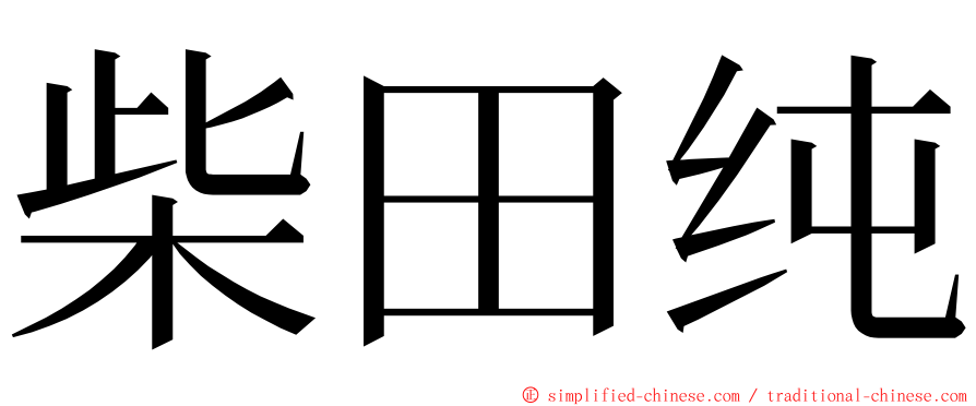 柴田纯 ming font