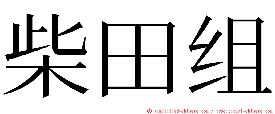 柴田组 ming font