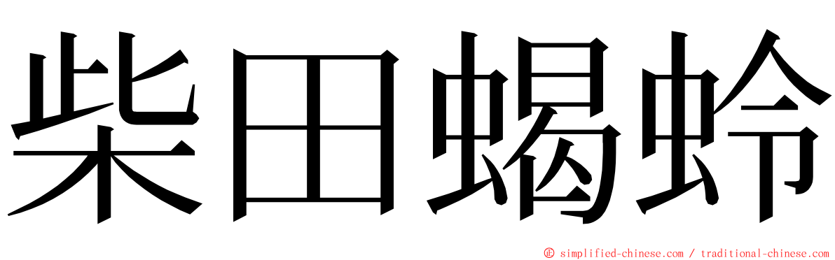 柴田蝎蛉 ming font