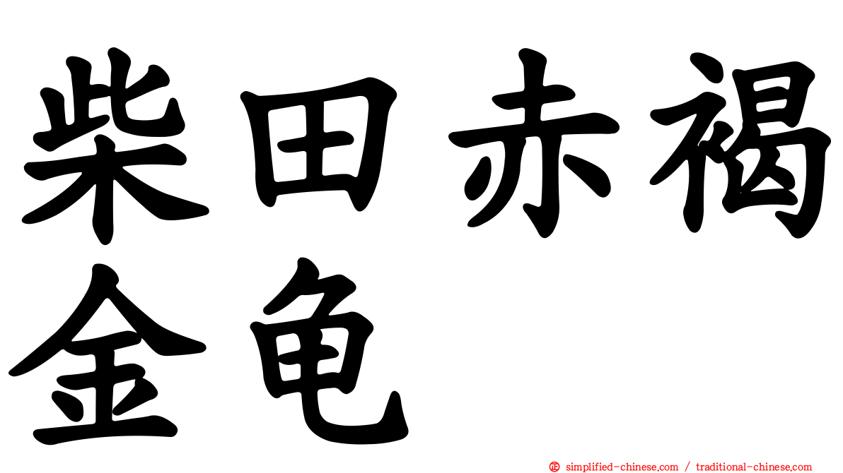 柴田赤褐金龟