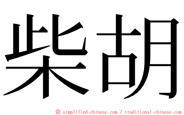 柴胡 ming font