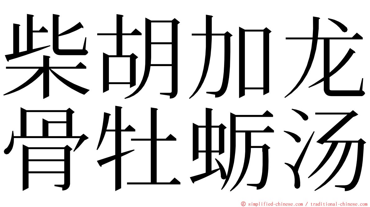 柴胡加龙骨牡蛎汤 ming font