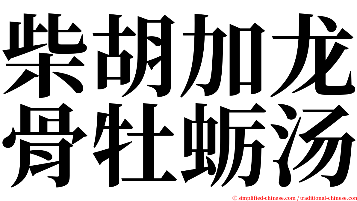 柴胡加龙骨牡蛎汤 serif font