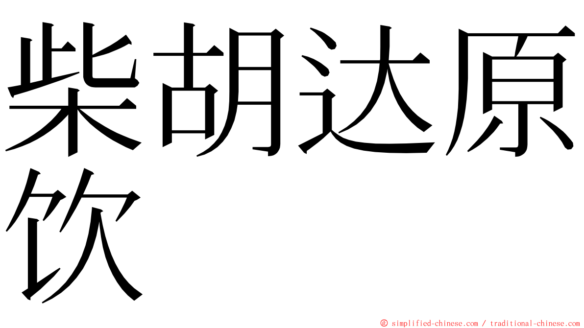 柴胡达原饮 ming font