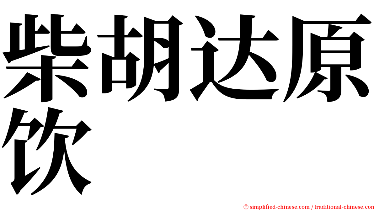 柴胡达原饮 serif font