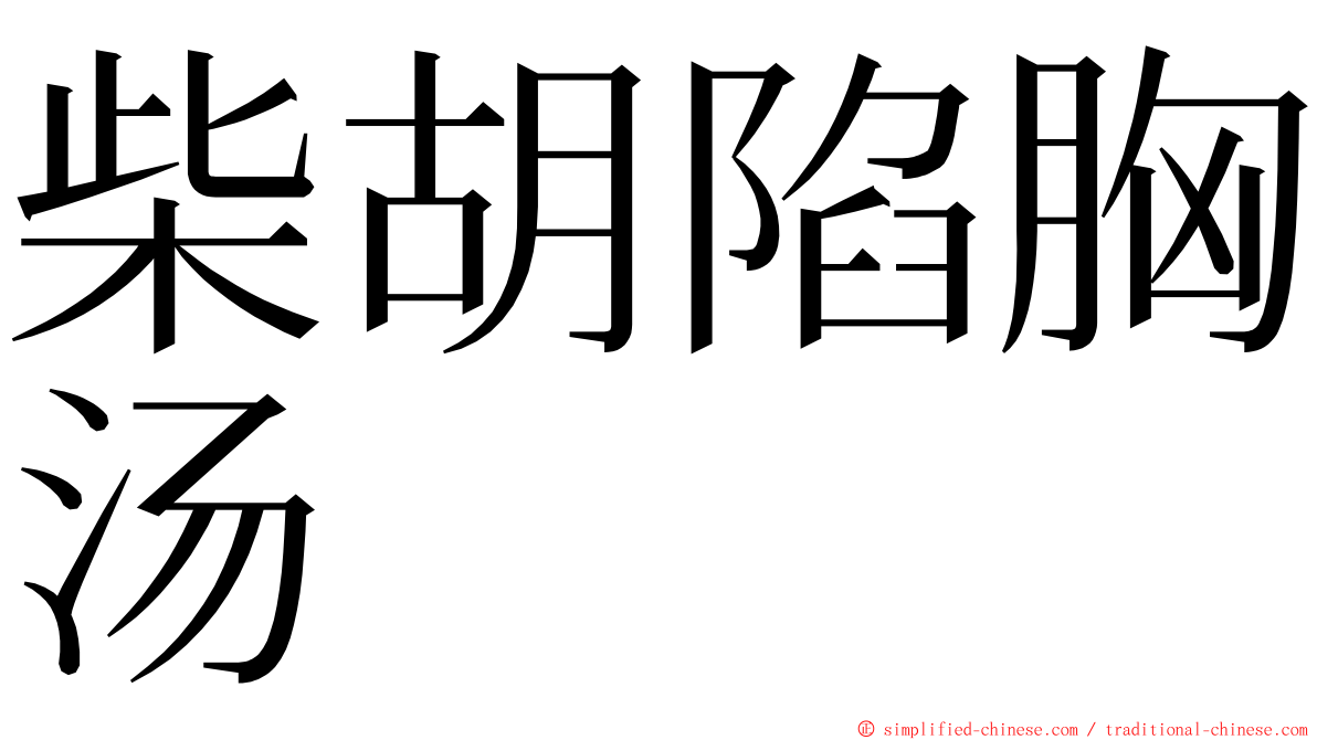 柴胡陷胸汤 ming font