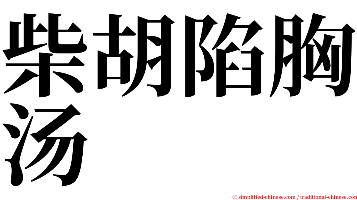 柴胡陷胸汤 serif font