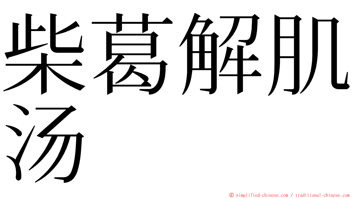 柴葛解肌汤 ming font