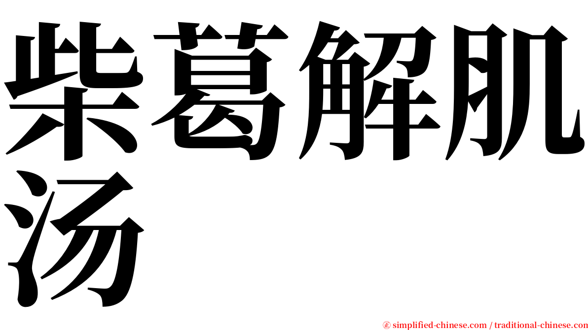 柴葛解肌汤 serif font