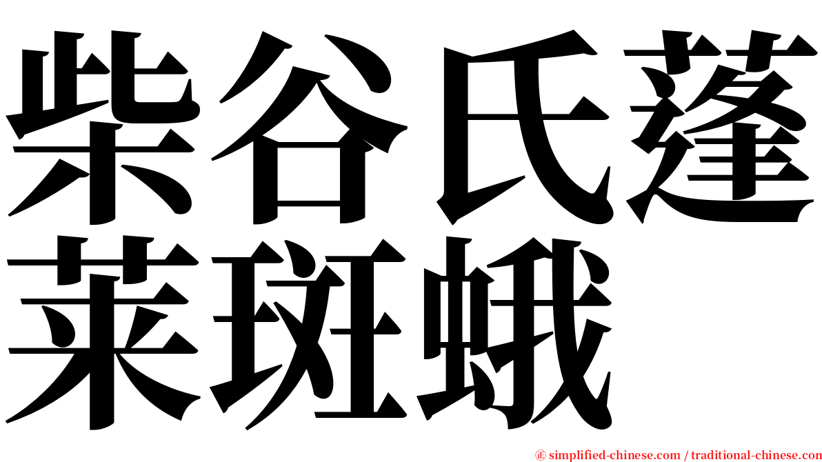 柴谷氏蓬莱斑蛾 serif font