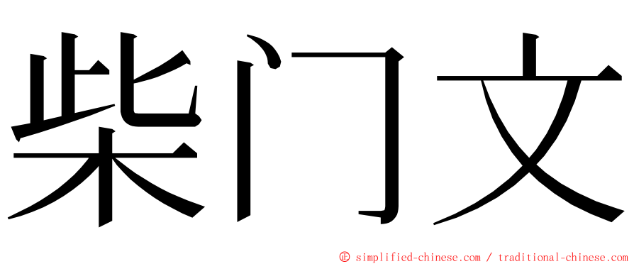柴门文 ming font