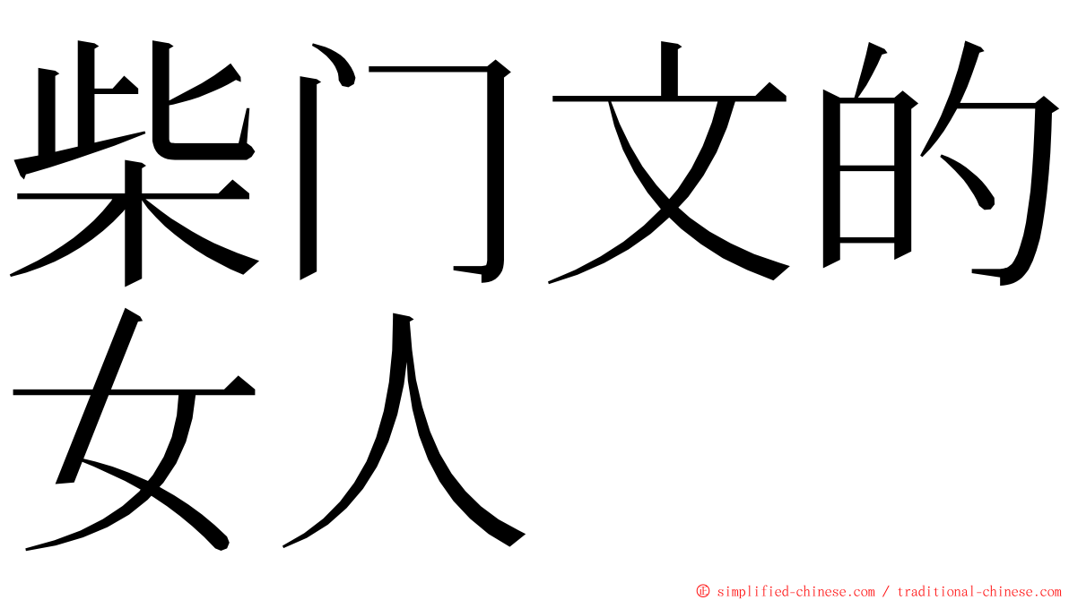 柴门文的女人 ming font