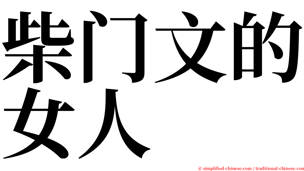 柴门文的女人 serif font