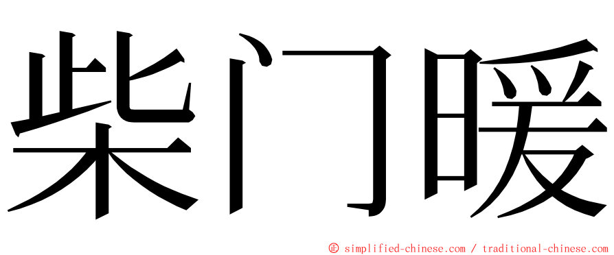 柴门暖 ming font