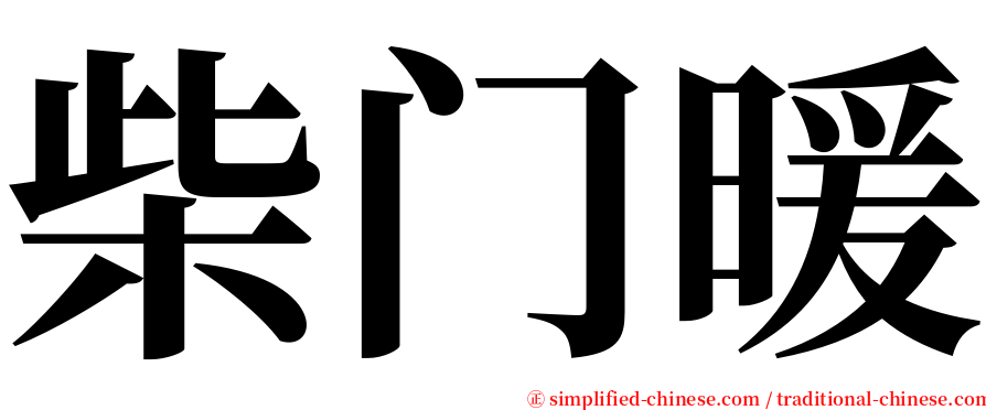 柴门暖 serif font