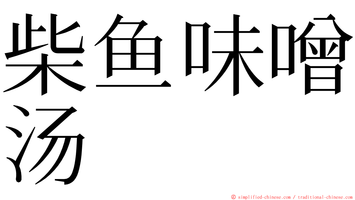 柴鱼味噌汤 ming font