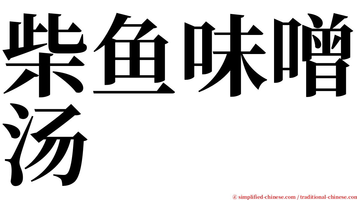 柴鱼味噌汤 serif font