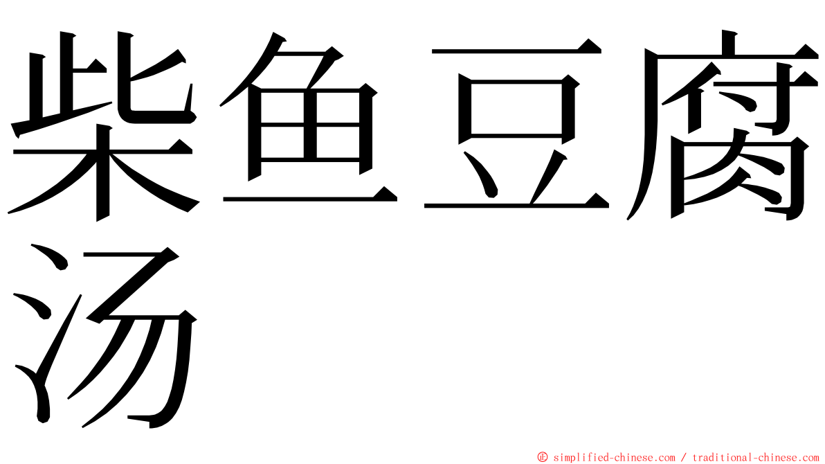 柴鱼豆腐汤 ming font