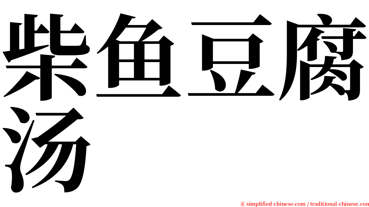 柴鱼豆腐汤 serif font