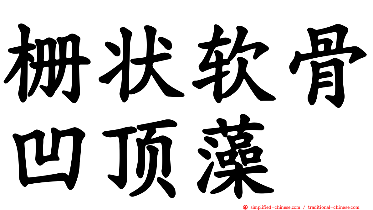栅状软骨凹顶藻