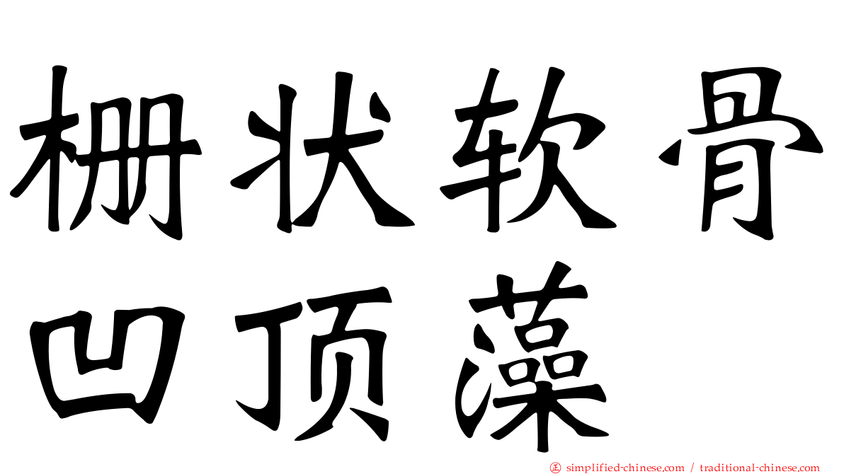 栅状软骨凹顶藻