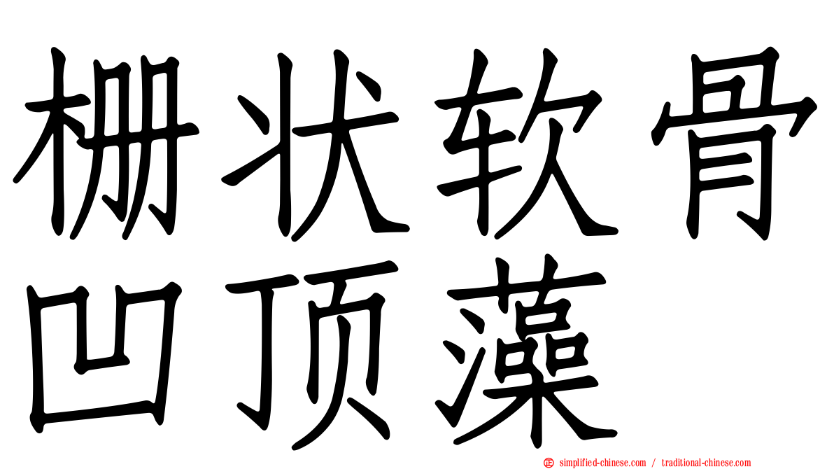 栅状软骨凹顶藻